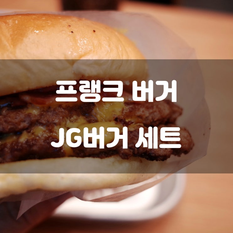 경기도 김포시) 프랭크 버거 - 운양역 근처 간단한 JG버거 세트로 혼밥 경기도 김포시) 프랭크 버거 - 운양역 근처 간단한 JG버거 세트로 혼밥
