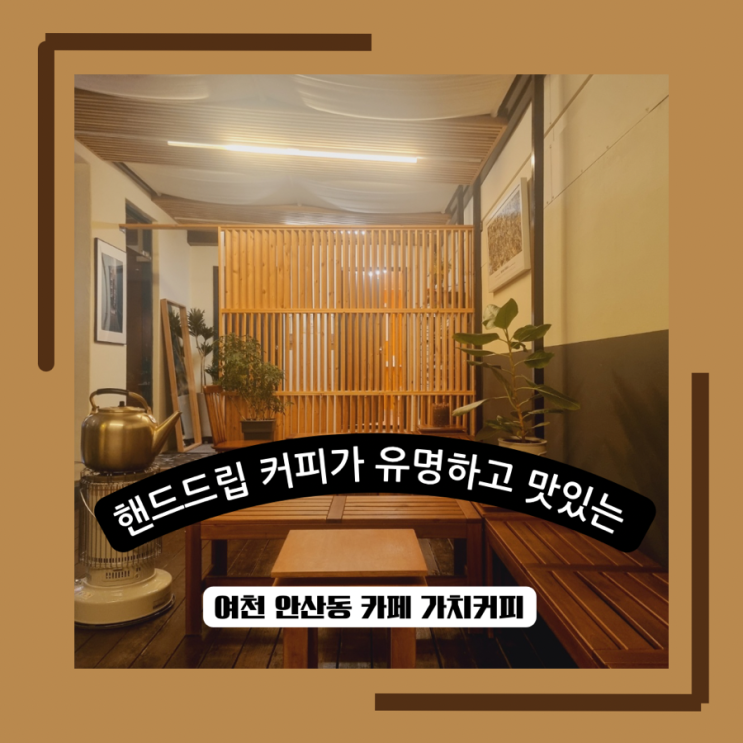  여수 여천카페ㅣ가치커피ㅣ핸드드립전문점ㅣ로스팅카페ㅣ내돈내산ㅣ여수커피맛집ㅣ솔직후기