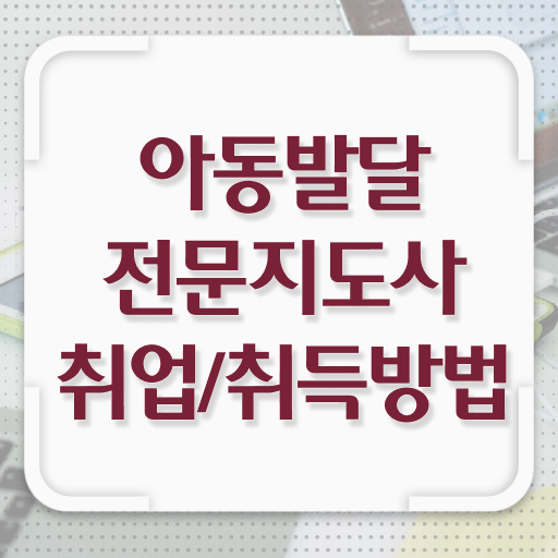  아동발달전문지도사 자격증 1급 취득방법 Check !!!