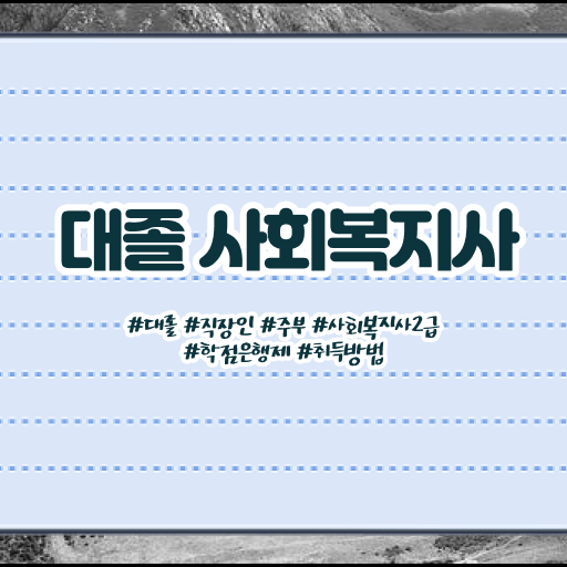  학은제 , 사회복지사 국가평생교육원 궁금하다면 !