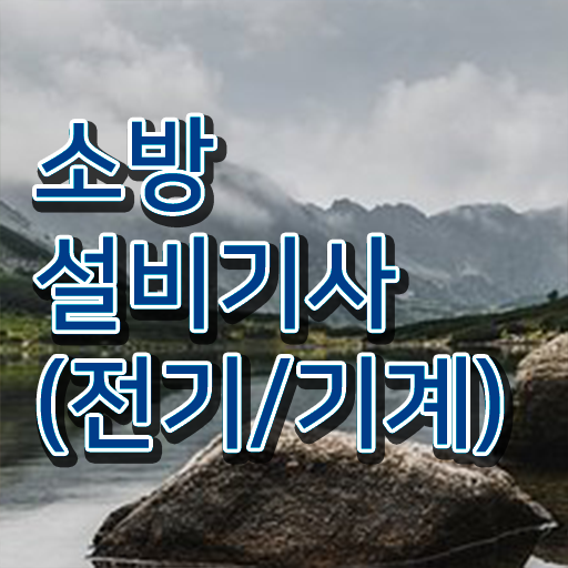  학은제 , 소방쌍기사 학위신청 ~ 단기간 완성 ~