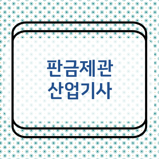  학은제 , 판금제관산업기사 자격증 알고싶다면 !!