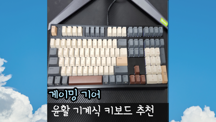  저소음 윤활 기계식 키보드 추천, 한성컴퓨터 GK787SE OfficeMaster 뽀송 토독 리뷰