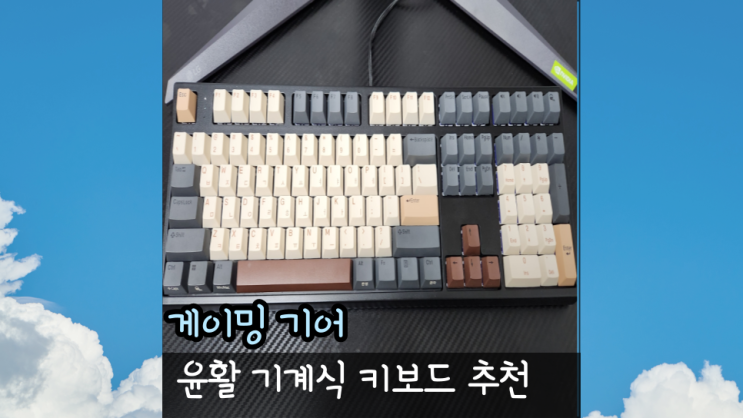 저소음 윤활 기계식 키보드 추천, 한성컴퓨터 GK787SE OfficeMaster 뽀송 토독 리뷰