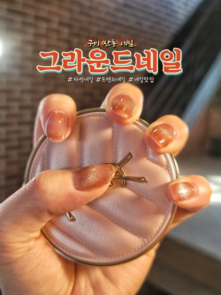  구미산동네일 그라운드네일에서 자석프렌치네일 하고왔어요