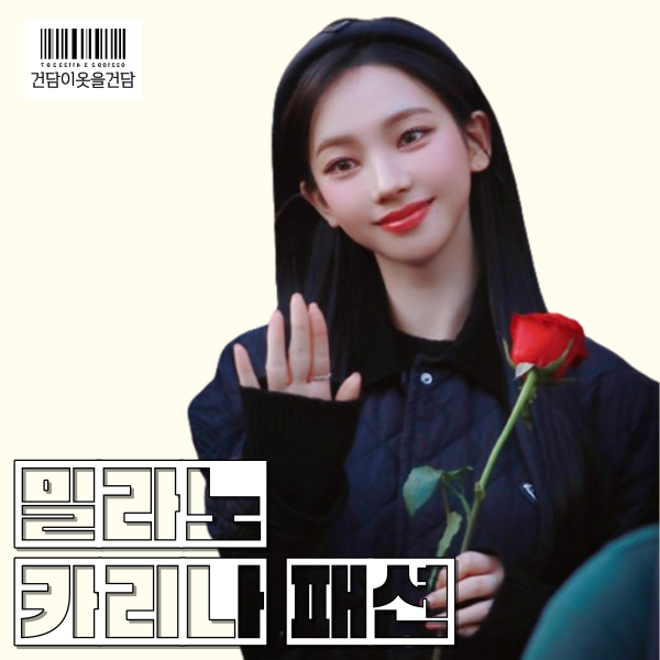  밀라노 프라다 패션쇼 카리나 패션 속 퀼팅자켓 머리띠 로퍼 치마 정보