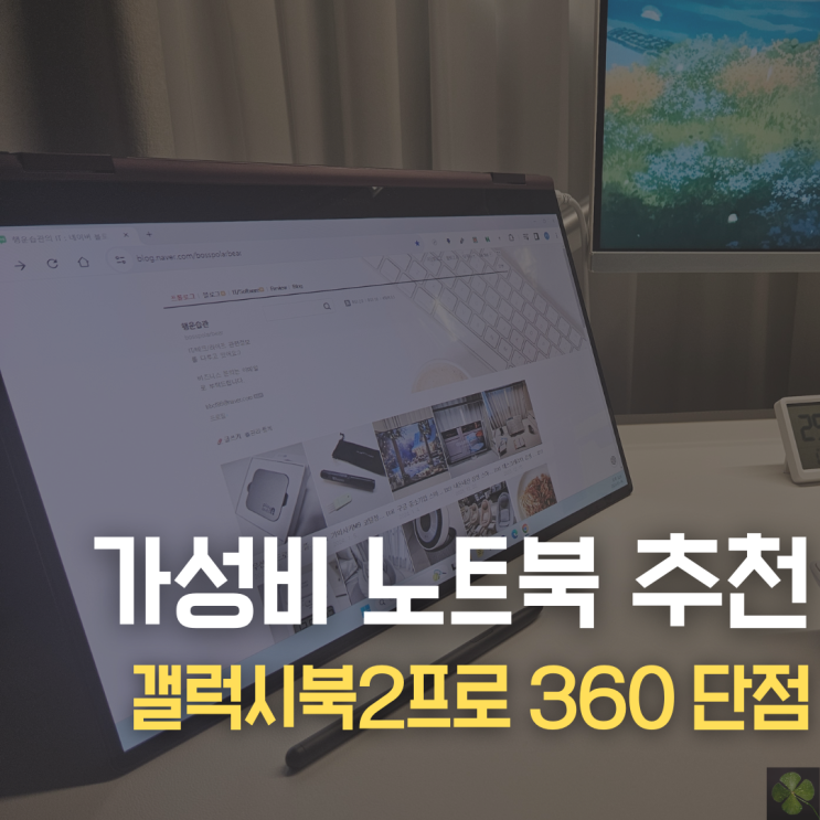 가벼운 삼성갤럭시북2프로360 가성비 노트북 추천 및 단점