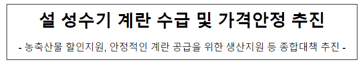 설 성수기 계란 수급 및 가격안정 추진