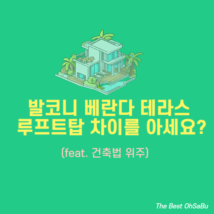  발코니 베란다 테라스 루프트탑 차이를 아세요?(feat. 건축용어)