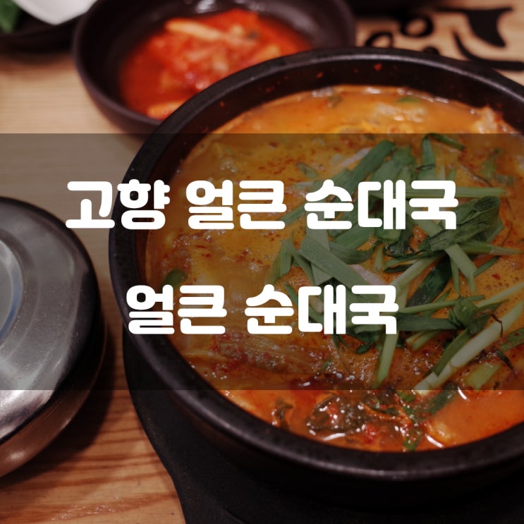 경기도 김포시) 고향 얼큰 순대국 - 구래역 근처 아침식사 가능한 순대국집 경기도 김포시) 고향 얼큰 순대국 - 구래역 근처 아침식사 가능한 순대국집