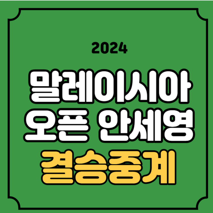 <b>안세영</b> 결승 중계 2024 <b>말레이시아</b> 배드민턴 결승전 시간... 