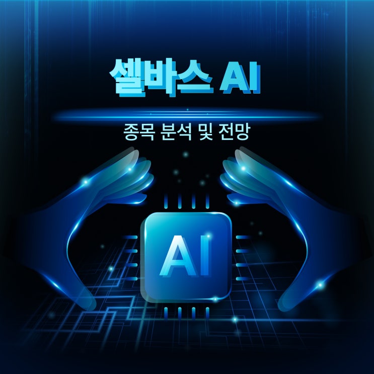  셀바스AI 매수타점? 올라가나?