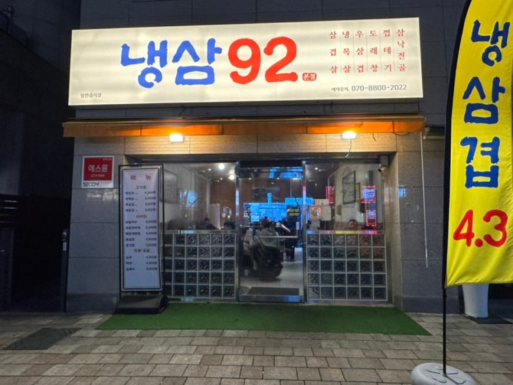  고성동맛집 북구청역맛집 가성비냉삼  '냉삼92'