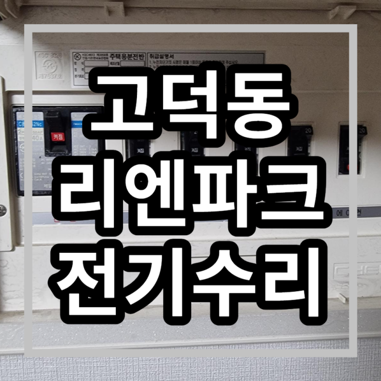  강동구 고덕리엔파크3단지 전기누전수리 전선교체작업