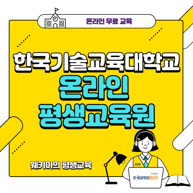  (무료교육) 한국기술교육대학교 온라인 평생교육원 교육안내