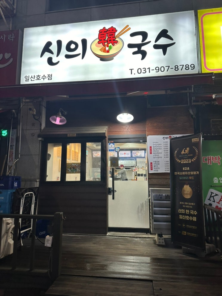  일산 국수 맛집 추천 신의한국수