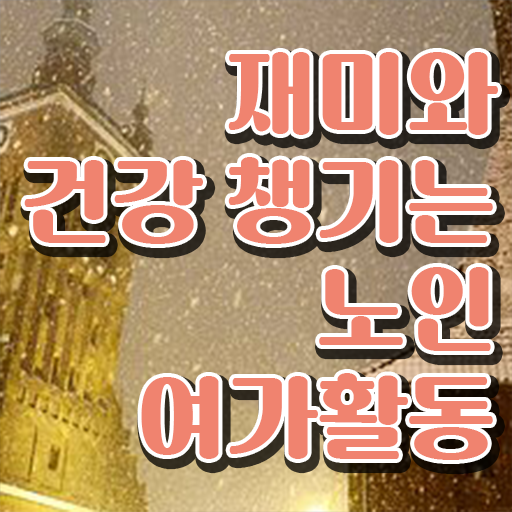  노인여가활동지도사 1급 자격증 빠른 취득 궁금하셨다고요 !
