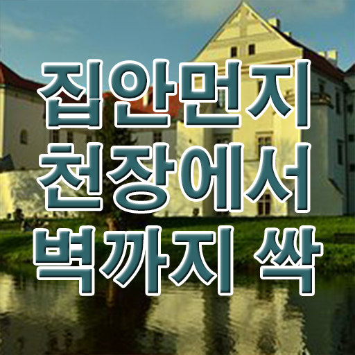  집안 먼지 제거 !!! 정보 제공 ?