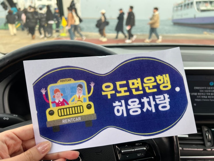 제주도 우도 차량승선 조건과 비용, 배시간 총정리! 우도 렌트카 반입하기