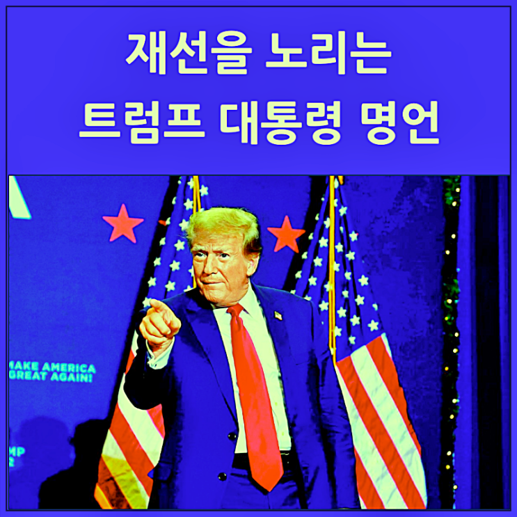  재선을 노리는 트럼프 대통령 명언