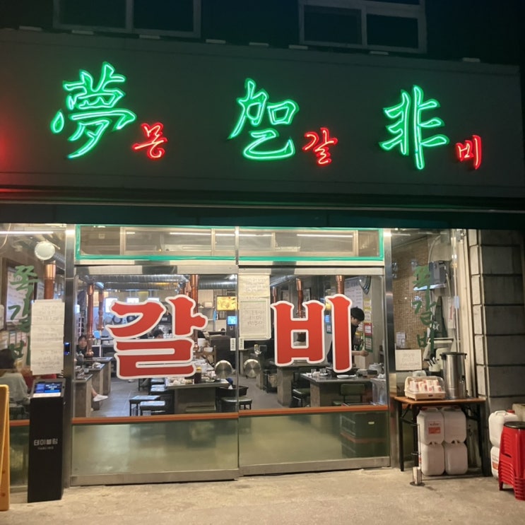  드디어 가 본 맛집 이수역 몽갈비