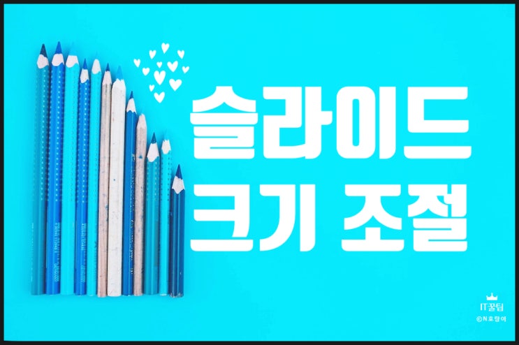 피피티 슬라이드 크기 변경하는 방법 피피티 슬라이드 크기 변경하는 방법