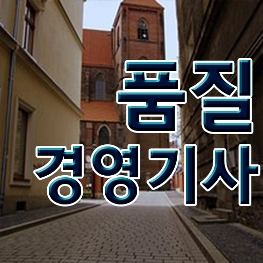  학점은행제 , 품질경영기사 온라인 확인하고 도전 ?