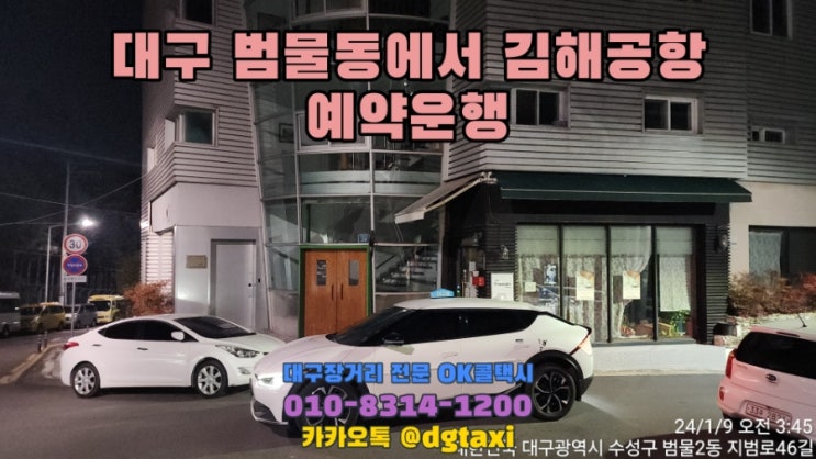  대구장거리콜택시- 범물동에서 김해공항까지 예약운행, 대구에서김해공항 점보택시 대형택시 SUV택시 예약