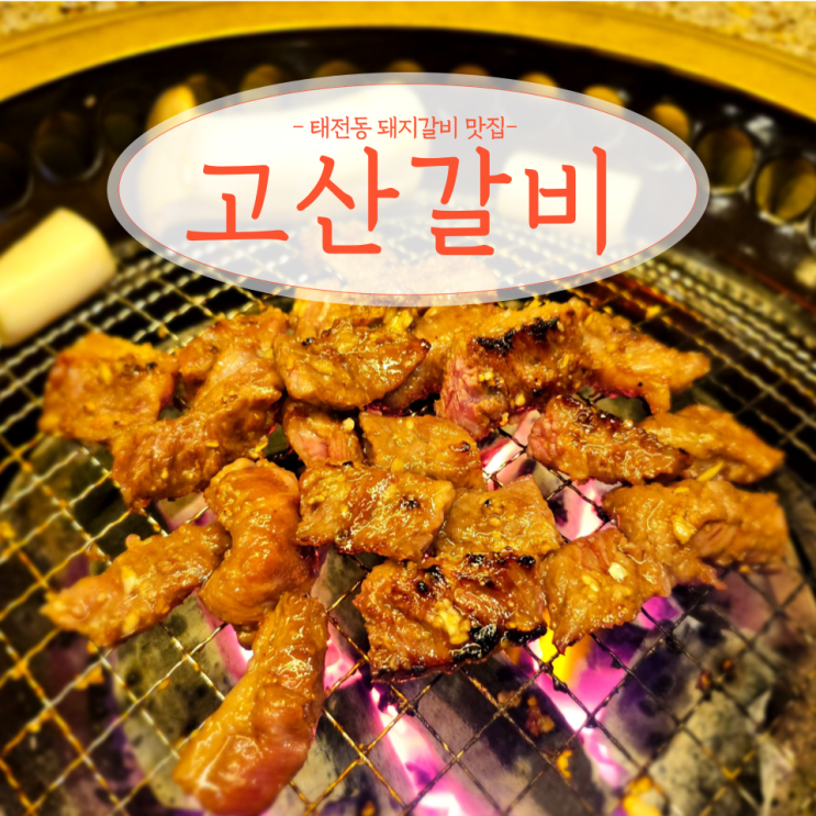  경기 광주 태전동 돼지갈비 맛집 고산갈비