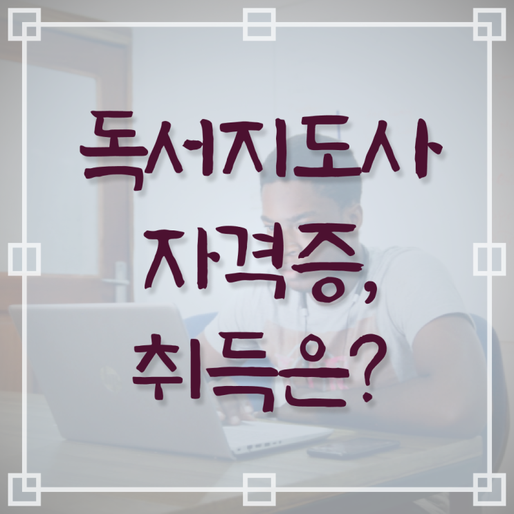  독서지도사 1급 취득방법 확인해봤나요 !