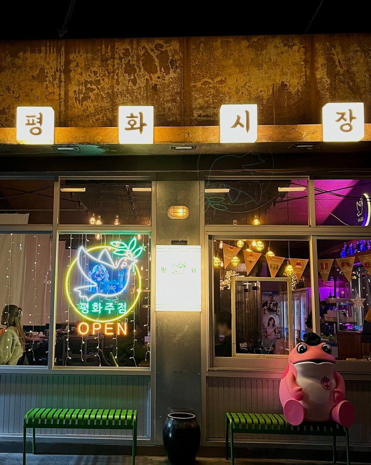 [제주 연동 술집] 누웨마루 거리 안주 맛있는 술집 : 평화시장