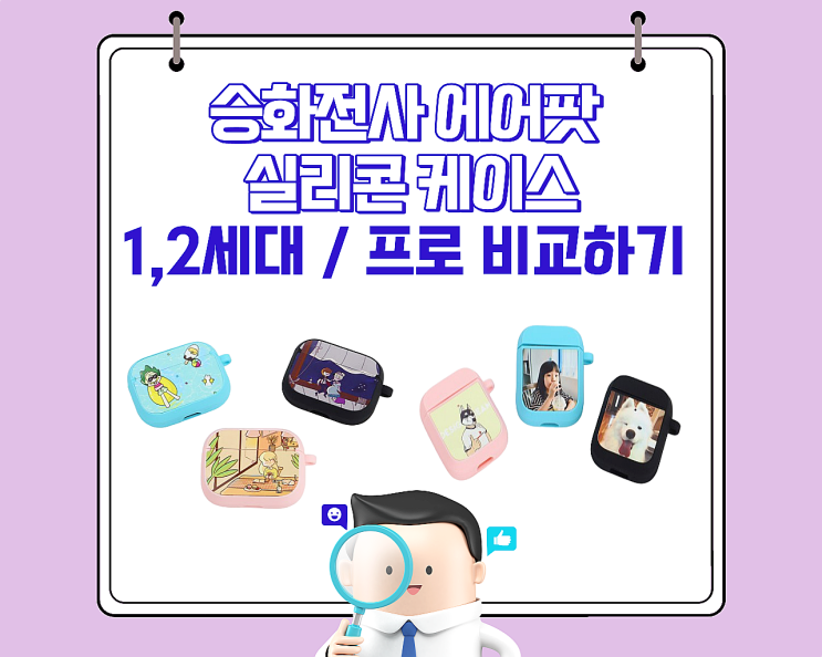  에어팟 실리콘 케이스 / 1세대 2세대, 프로 차이점 비교하기
