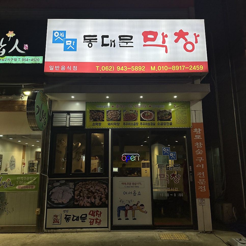 옛맛동대문막창 사진 1