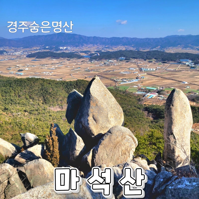 경북 경주 마석산 최단 쉬운 등산 멋진 바위들(북토601)