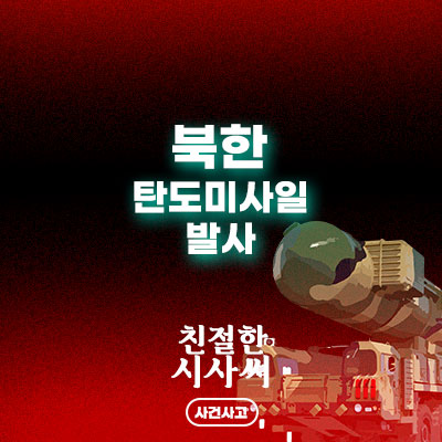 <<b>북한</b> 탄도<b>미사일 발사</b>> 점차 커지는 <b>북한</b> 리스크
