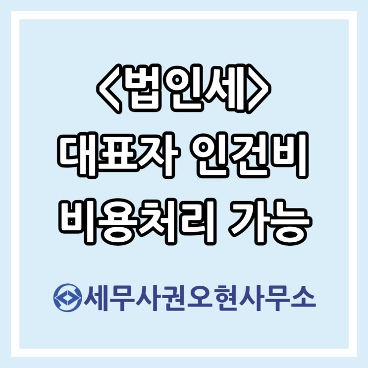 [법인세] 대표자 인건비 비용처리 가능 여부(Feat. 대표자 4대보험 비교)