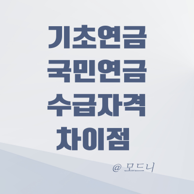  2024 기초연금 수급 자격 모의  계산 국민연금과 차이점
