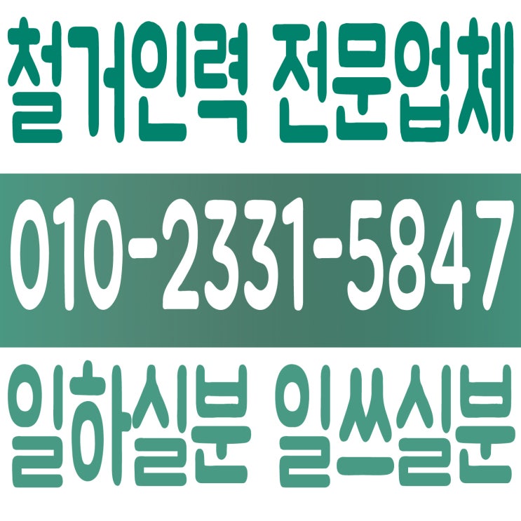  안산 철거인력 일하실분 일쓰실분
