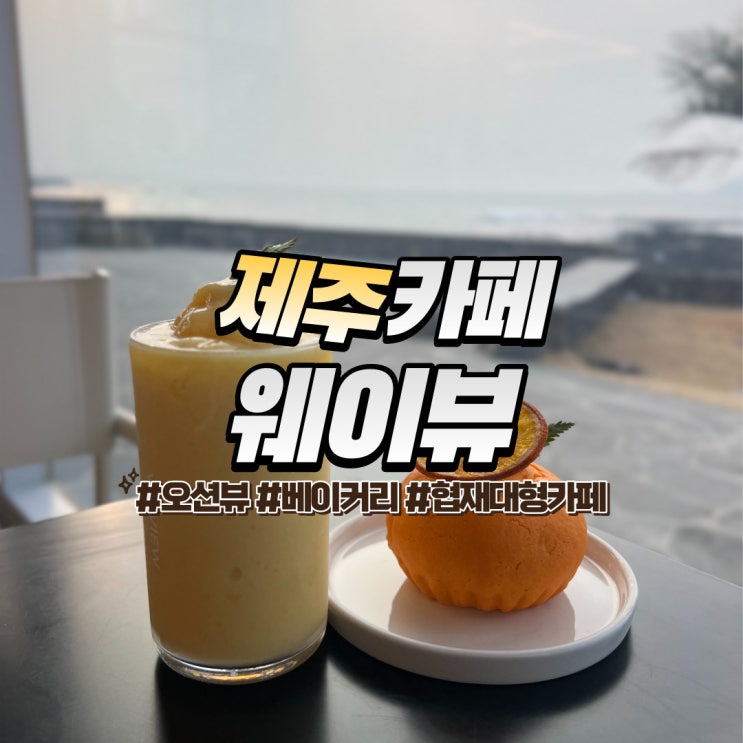  제주 웨이뷰 :: 제주도 서쪽 빵지순례 협재 해수욕장 오션뷰 대형 카페