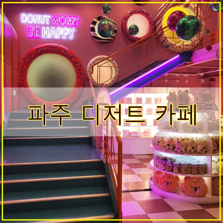  파주 디저트 카페 후기 포토존 핫플 말똥도넛 디저트 타운 파주점
