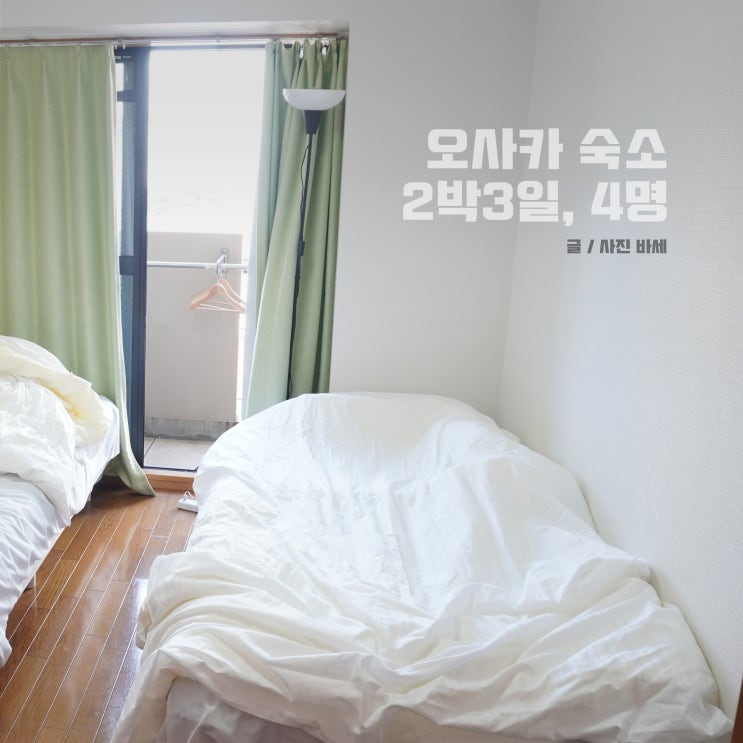  오사카숙소, 4인 2박3일 가격 에어비앤비 예약