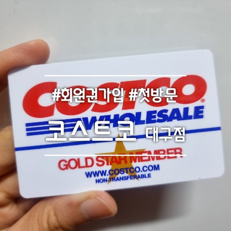  코스트코 회원권 가입 대구점 첫 방문 후기 (휴무일, 영업시간, 할인정보 팁)