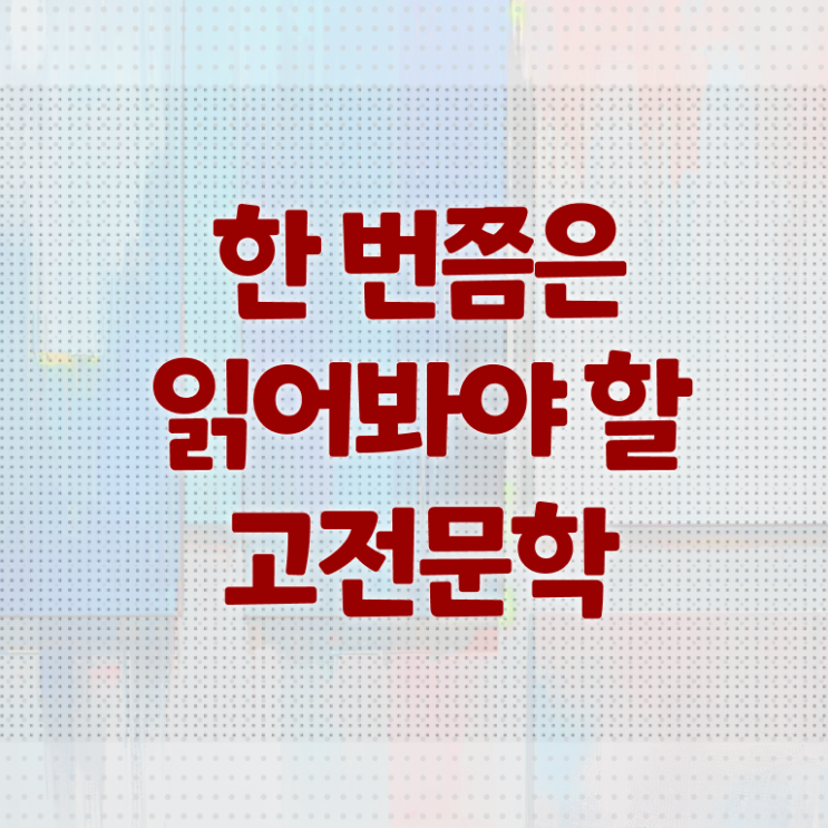  고전문학작품 Check .