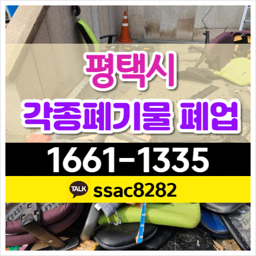  평택폐기물 공장 사무실 창고폐기물 폐업정리 처리