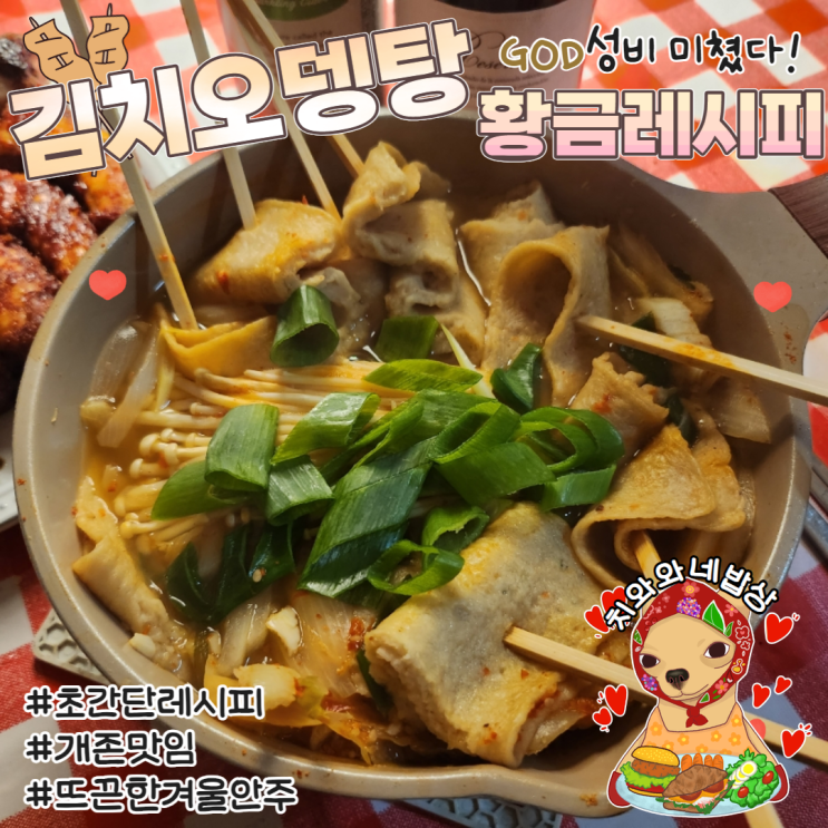  김치오뎅탕 매운어묵탕 황금레시피 포차 김치우동 만들기