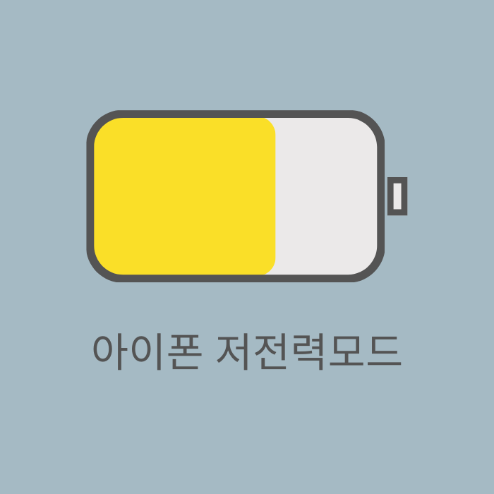  아이폰 배터리 노란색 저전력 모드 해제 및 설정 방법 4가지