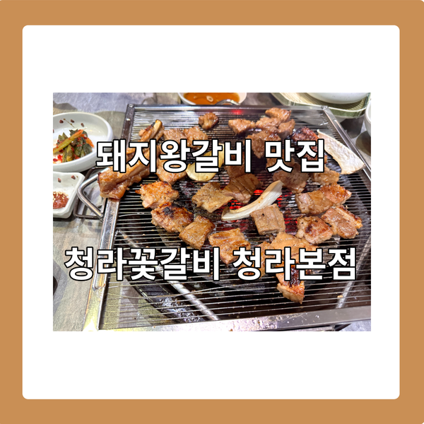  청라꽃갈비 청라본점, 수요미식회에서 극찬한 꽃목살 맛집(+@ 주차Tip)