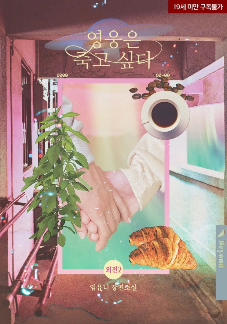 BL소설 리뷰) 임유니-영웅은 죽고 싶다 (외전2) BL소설 리뷰) 임유니-영웅은 죽고 싶다 (외전2)
