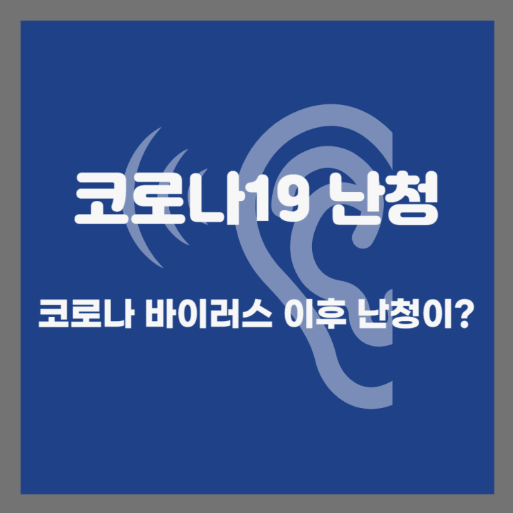  코로나 바이러스(COVID-19) 이후 발생한 난청, 치료 가능할까?