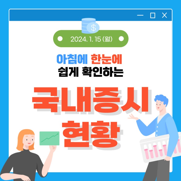  2024년 1월 15일(월) 주요 증시 이슈 및 스케줄 (현금도 하나의 종목 입니다! )